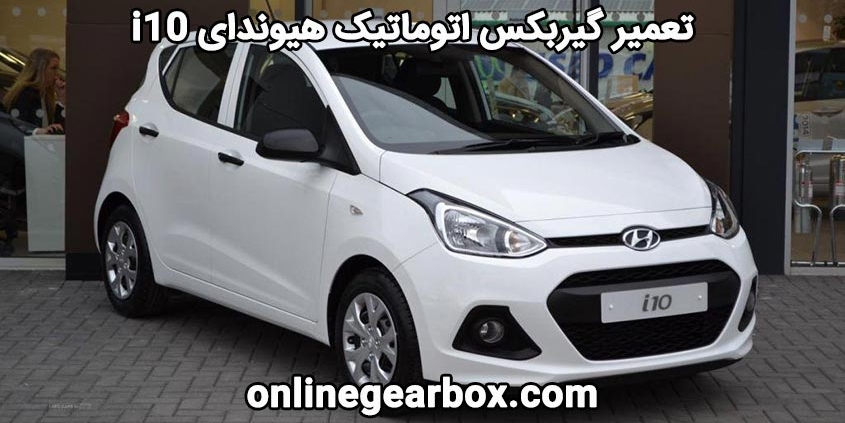 تعمیر گیربکس اتوماتیک هیوندای i10