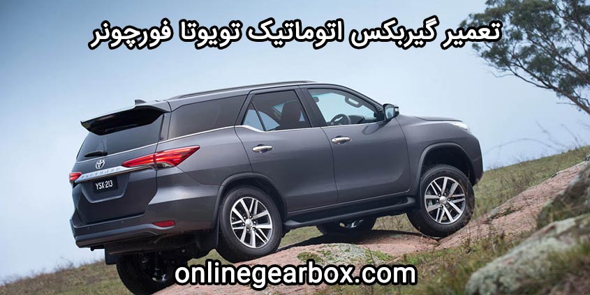 تعمیر گیربکس اتوماتیک تویوتا فورچونر