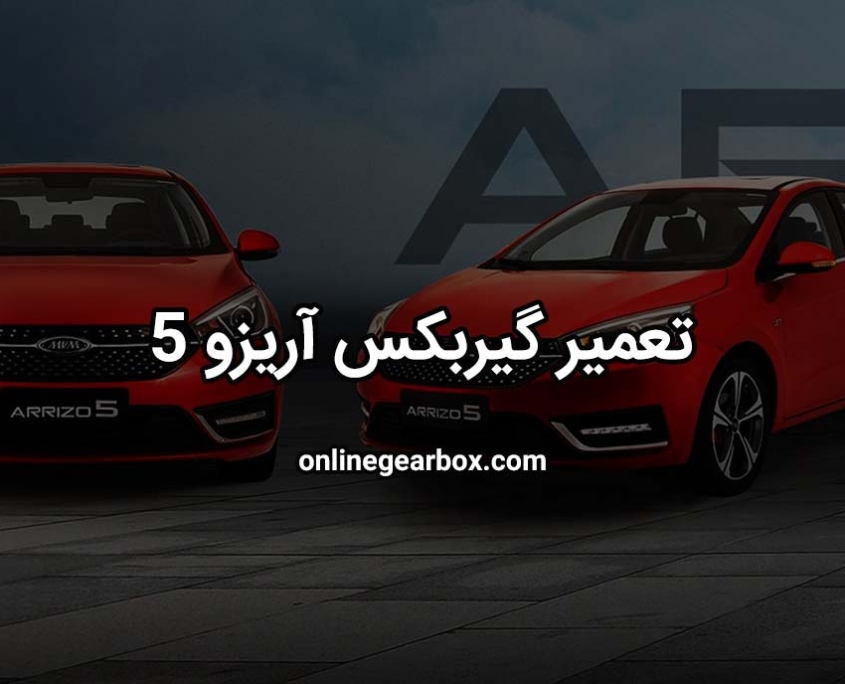 تعمیر گیربکس آیزو 5