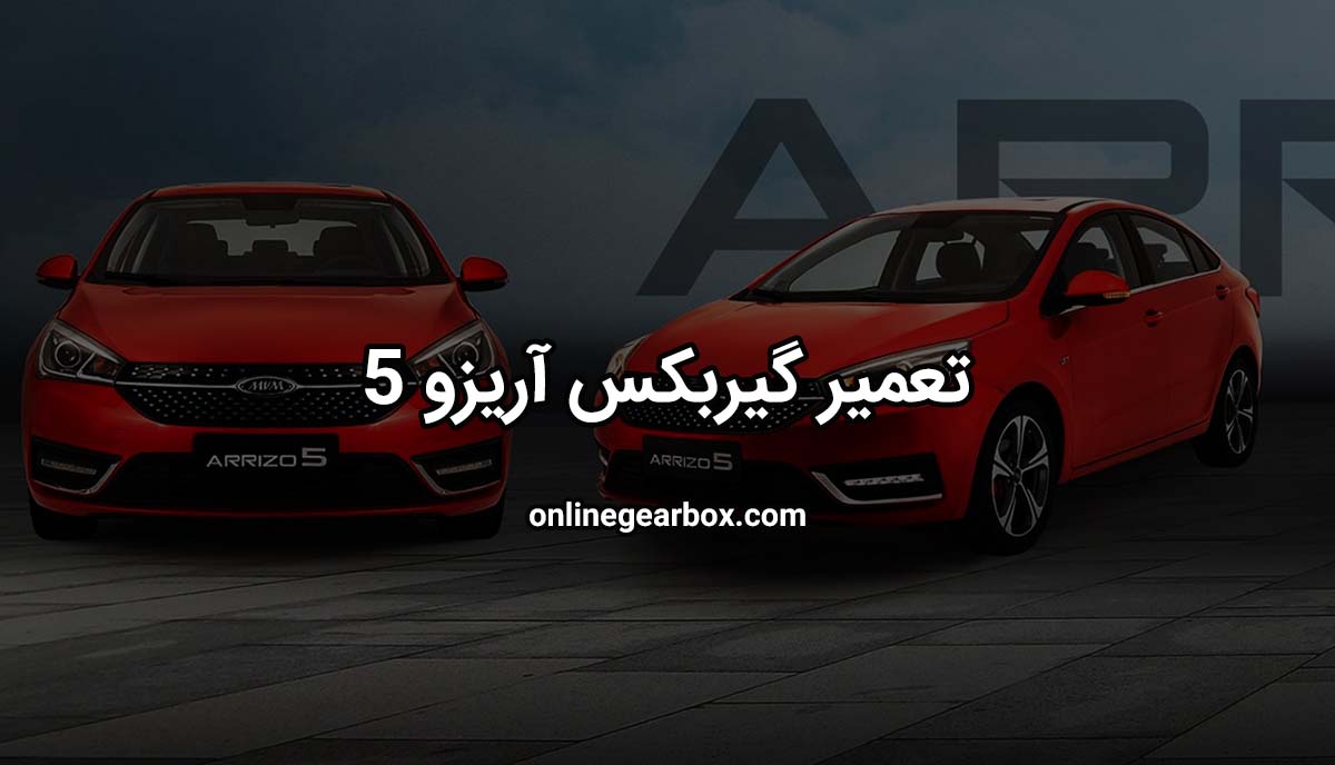 تعمیر گیربکس آیزو 5