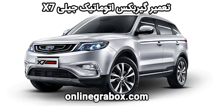 تعمیر گیربکس اتوماتیک جیلی X7