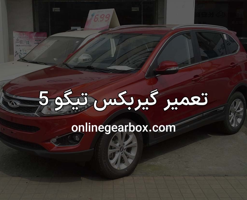 تعمیر گیربکس تیگو 5