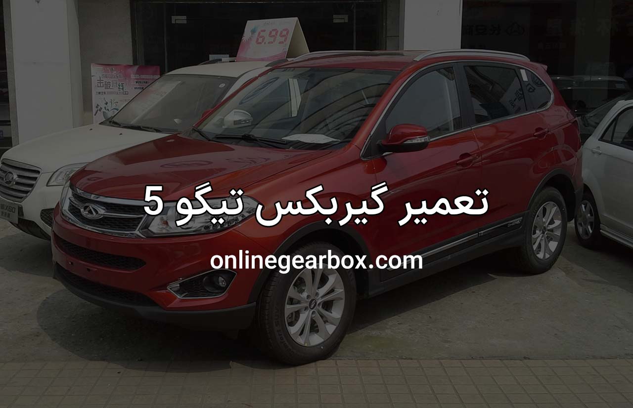 تعمیر گیربکس تیگو 5