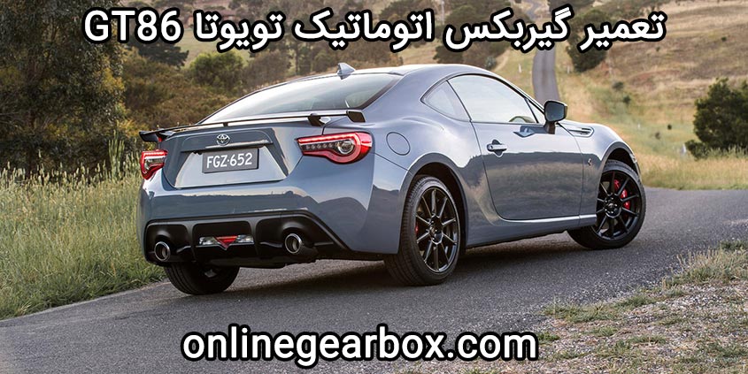 تعمیر گیربکس اتوماتیک تویوتا gt86