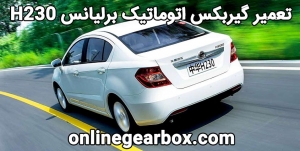 تعمیر گیربکس اتوماتیک برلیانس H230