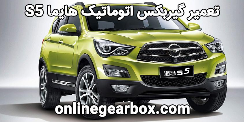 تعمیر گیربکس اتوماتیک هایما S5