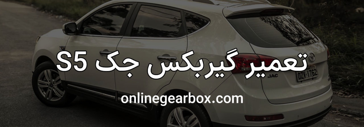 تعمیر گیربکس جک S5 اتوماتیک