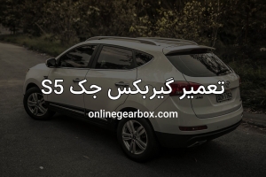 تعمیر گیربکس جک S5 اتوماتیک