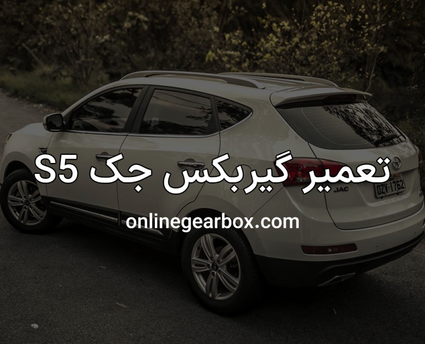 تعمیر گیربکس جک S5 اتوماتیک