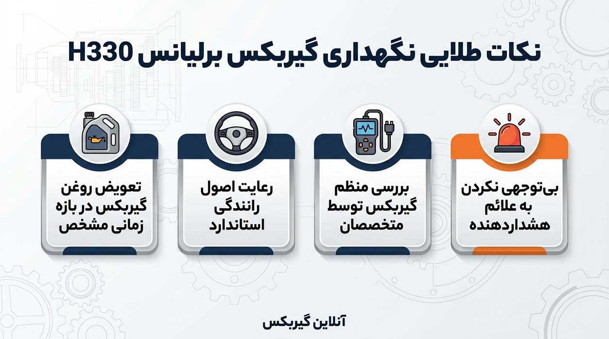 نکات مهم در نگهداری از گیربکس اتومات برلیانس H330