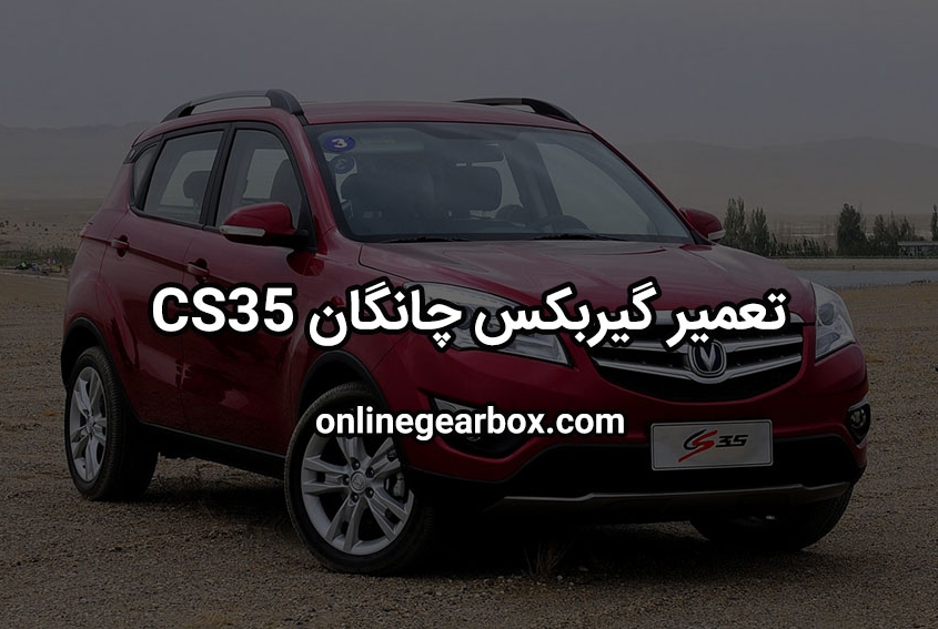 تعمیر گیربکس چانگان CS35