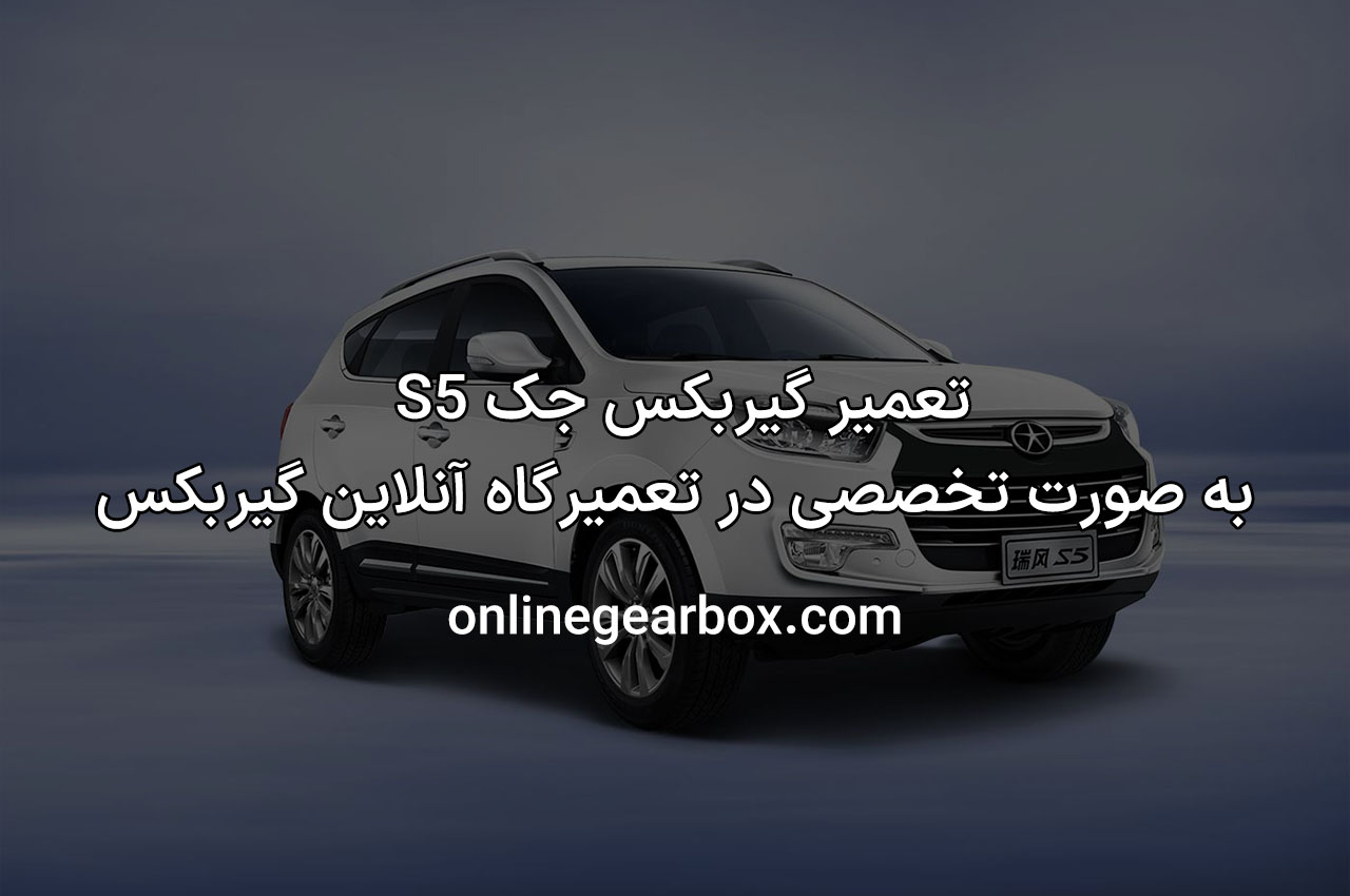 تعمیر گیربکس جک S5 به صورت تخصصی در تعمیرگاه آنلاین گیربکس