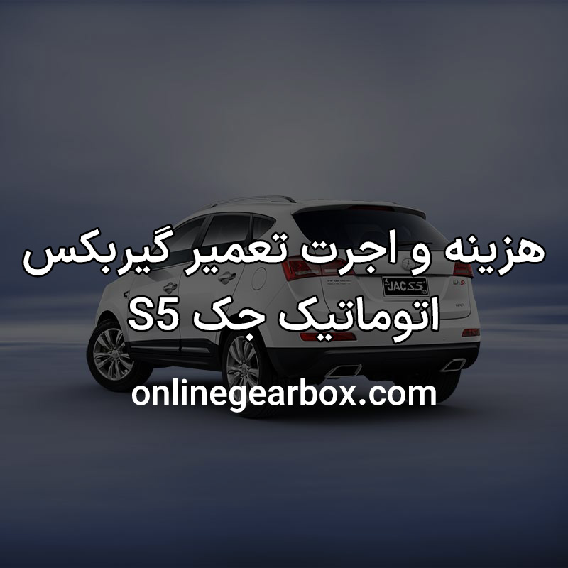 هزینه و اجرت گیربکس اتوماتیک جک S5