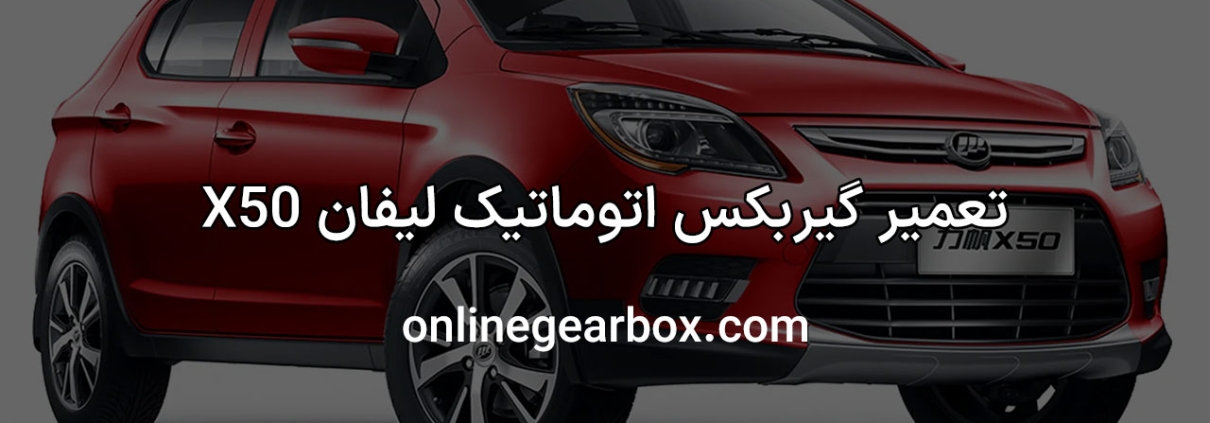 تعمیر گیربکس لیفان X50