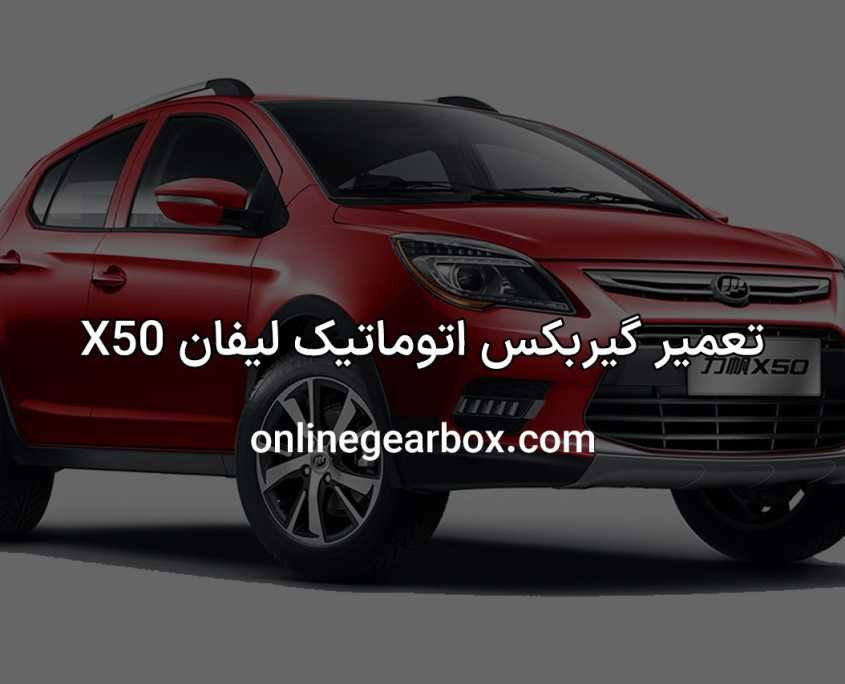 تعمیر گیربکس لیفان X50