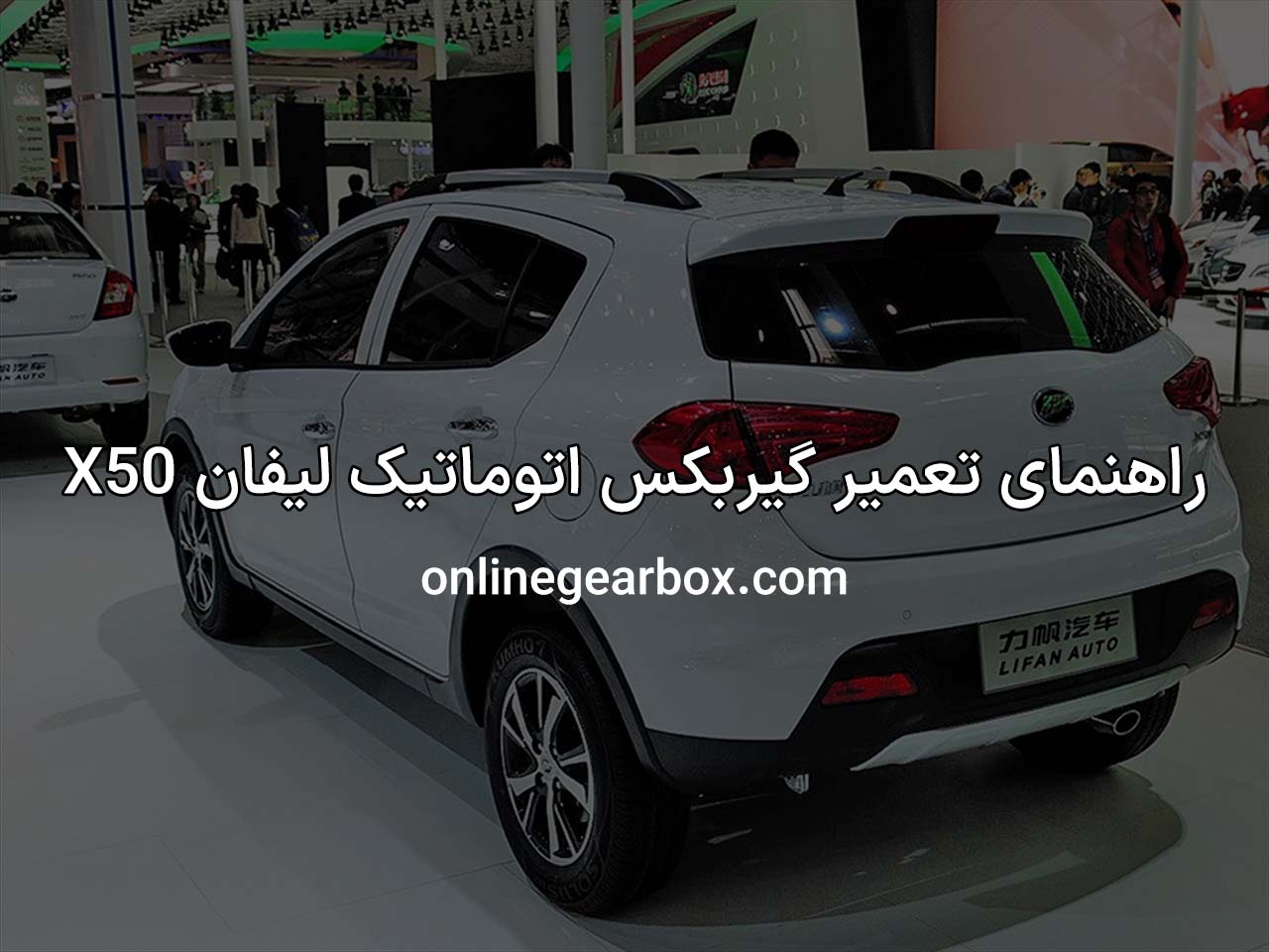 راهنمای تعمیر گیربکس اتوماتیک لیفان X50