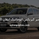 تعمیر گیربکس اتوماتیک لیفان X60