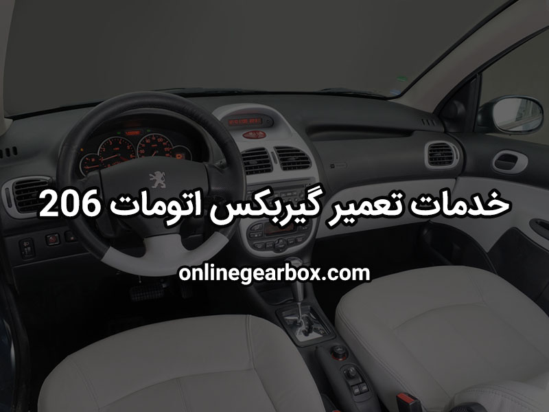 خدمات تعمیر گیربکس اتوماتیک ۲۰۶