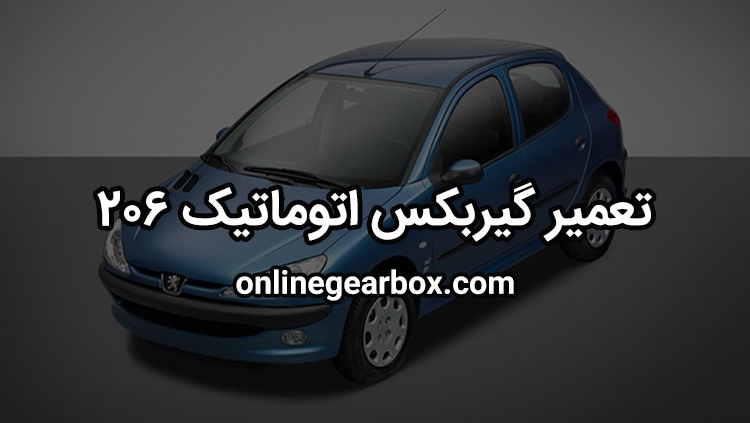 تعمیر گیربکس ۲۰۶ اتوماتیک