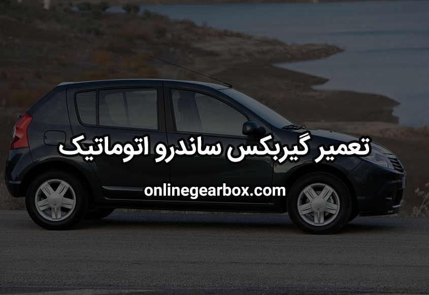 تعمیر گیربکس ساندرو اتوماتیک