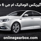 تعمیر گیربکس اتوماتیک ام جی 6 مگنت - آنلاین گیربکس