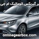 تعمیر گیربکس اتوماتیک ام جی GT - آنلاین گیربکس