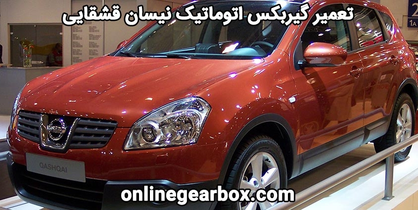 تعمیر گیربکس اتوماتیک نیسان قشقایی