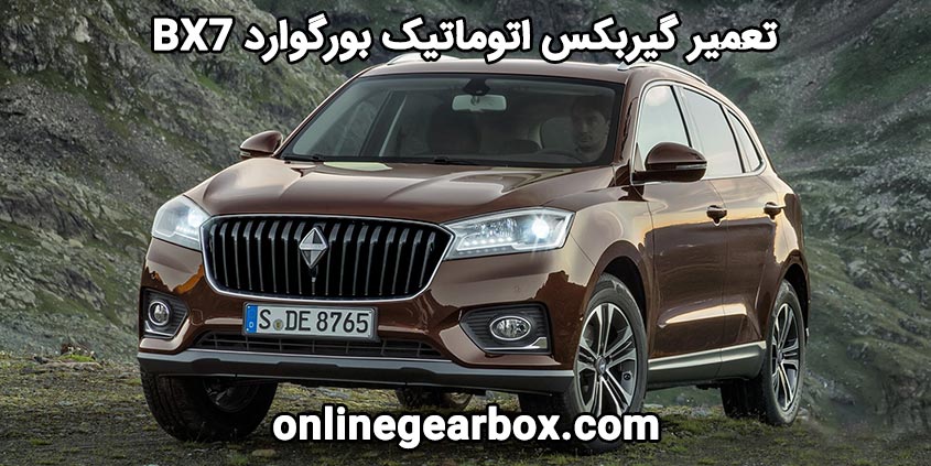 تعمیر گیربکس اتوماتیک بورگوارد BX7