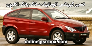 تعمیر گیربکس اتوماتیک سانگ یانگ اکتیون