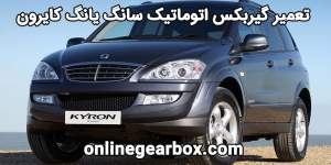تعمیر گیربکس اتوماتیک سانگ یانگ کایرون