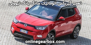 تعمیر گیربکس اتوماتیک سانگ یانگ تیوولی