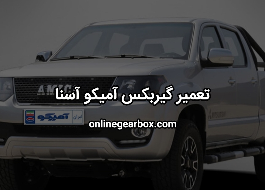 تعمیر گیربکس آمیکو آسنا