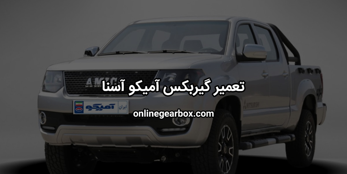 تعمیر گیربکس آمیکو آسنا