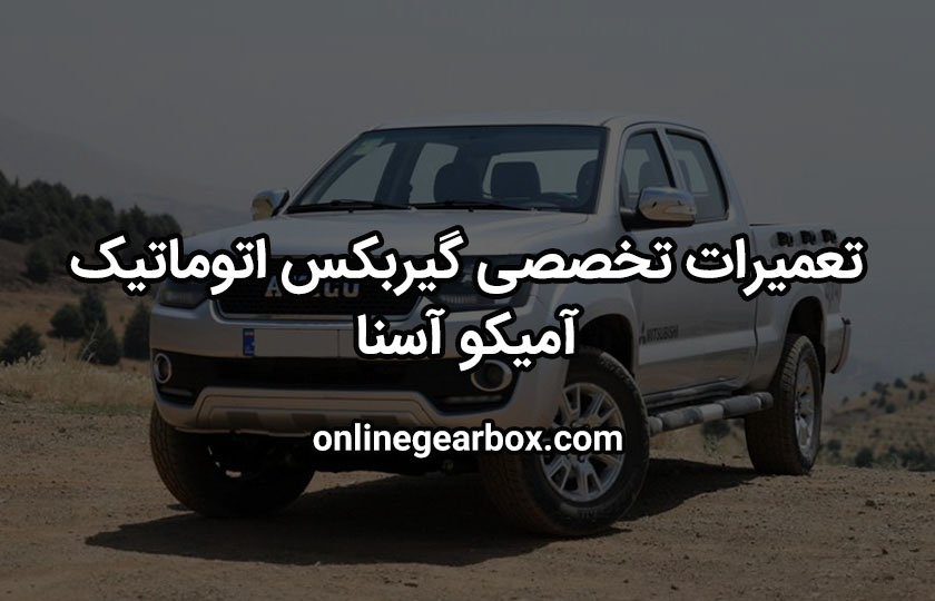 تعمیر گیربکس اتوماتیک آمیکو آسنا