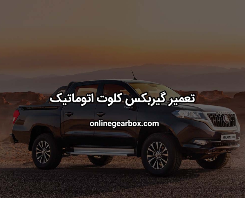 تعمیر گیربکس کلوت اتوماتیک