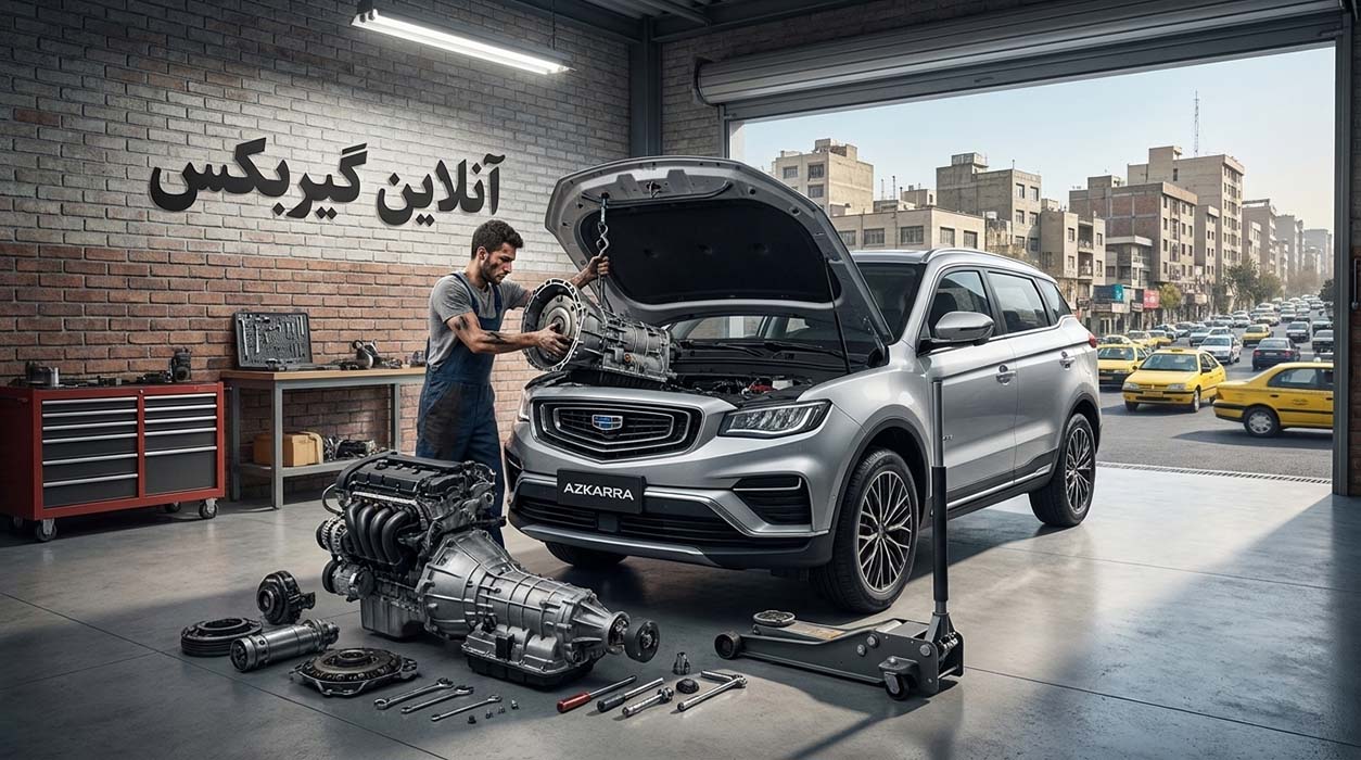 تعمیر گیربکس اتوماتیک و دنده ای جیلی - آنلاین گیربکس